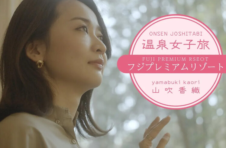 温泉女子旅_山吹香織